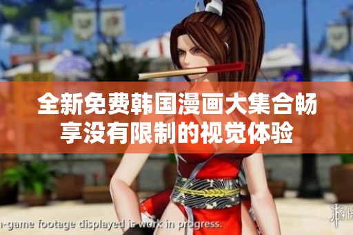 全新免费韩国漫画大集合畅享没有限制的视觉体验