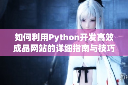 如何利用Python开发高效成品网站的详细指南与技巧