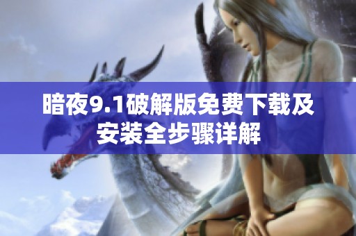 暗夜9.1破解版免费下载及安装全步骤详解