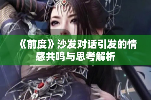 《前度》沙发对话引发的情感共鸣与思考解析