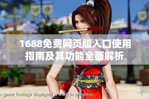1688免费网页版入口使用指南及其功能全面解析