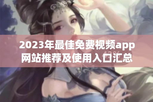 2023年最佳免费视频app网站推荐及使用入口汇总