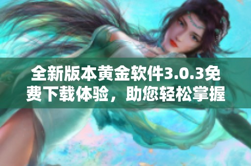 全新版本黄金软件3.0.3免费下载体验，助您轻松掌握投资动态