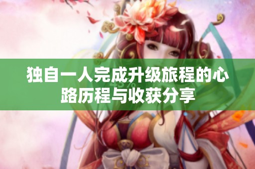 独自一人完成升级旅程的心路历程与收获分享