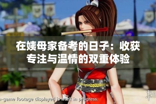 在姨母家备考的日子：收获专注与温情的双重体验