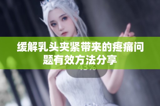 缓解乳头夹紧带来的疼痛问题有效方法分享