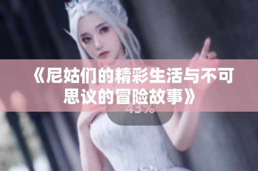 《尼姑们的精彩生活与不可思议的冒险故事》