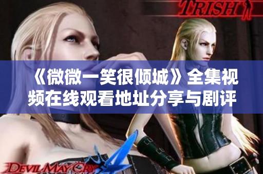 《微微一笑很倾城》全集视频在线观看地址分享与剧评解析