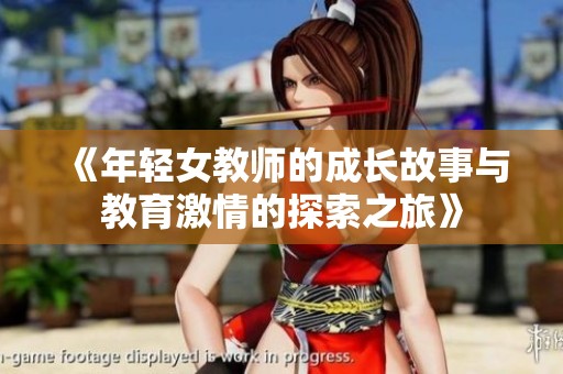 《年轻女教师的成长故事与教育激情的探索之旅》