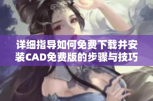 详细指导如何免费下载并安装CAD免费版的步骤与技巧