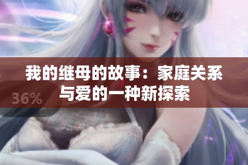 我的继母的故事：家庭关系与爱的一种新探索