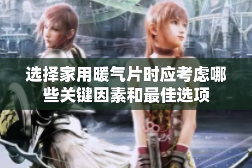 选择家用暖气片时应考虑哪些关键因素和最佳选项