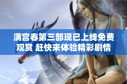 满宫春第三部现已上线免费观赏 赶快来体验精彩剧情吧