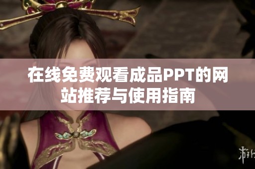 在线免费观看成品PPT的网站推荐与使用指南