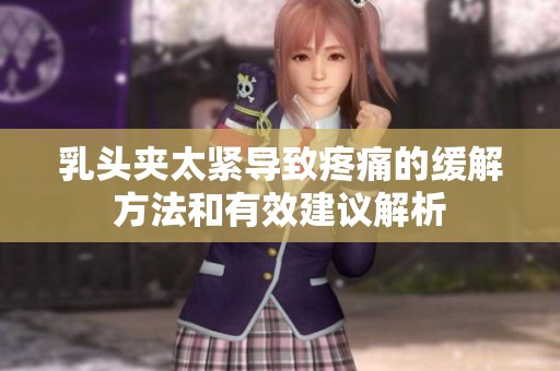 乳头夹太紧导致疼痛的缓解方法和有效建议解析