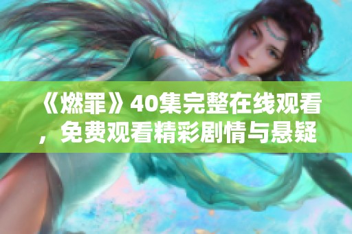 《燃罪》40集完整在线观看，免费观看精彩剧情与悬疑揭秘