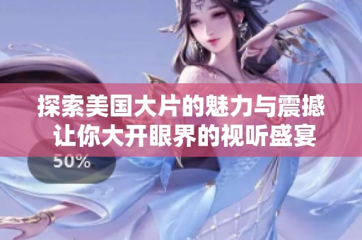 探索美国大片的魅力与震撼 让你大开眼界的视听盛宴
