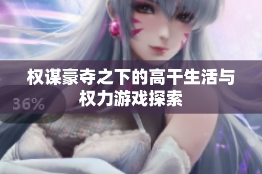 权谋豪夺之下的高干生活与权力游戏探索