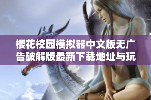 樱花校园模拟器中文版无广告破解版最新下载地址与玩法介绍