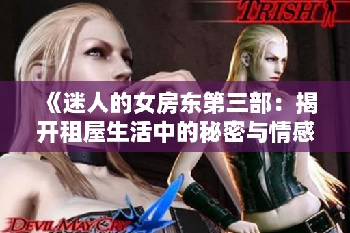 《迷人的女房东第三部：揭开租屋生活中的秘密与情感纠葛》