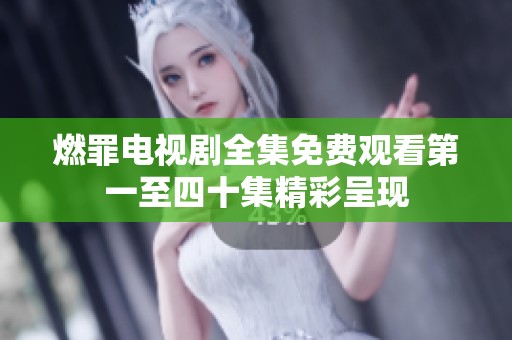 燃罪电视剧全集免费观看第一至四十集精彩呈现