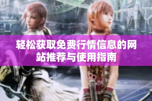 轻松获取免费行情信息的网站推荐与使用指南