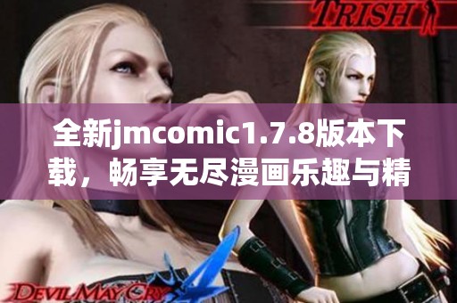 全新jmcomic1.7.8版本下载，畅享无尽漫画乐趣与精彩体验