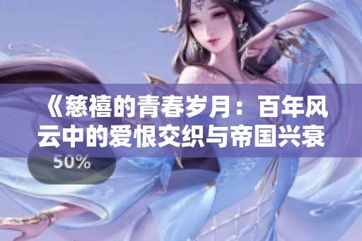 《慈禧的青春岁月：百年风云中的爱恨交织与帝国兴衰》