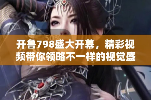 开鲁798盛大开幕，精彩视频带你领略不一样的视觉盛宴