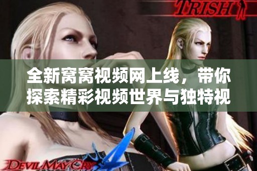 全新窝窝视频网上线，带你探索精彩视频世界与独特视听享受