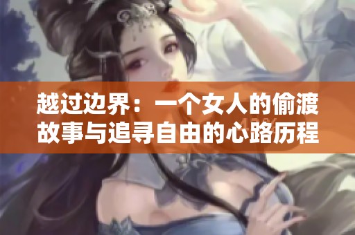 越过边界：一个女人的偷渡故事与追寻自由的心路历程