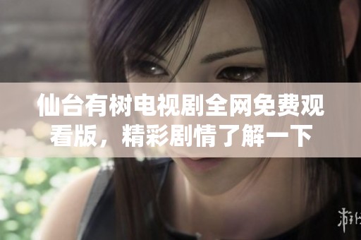仙台有树电视剧全网免费观看版，精彩剧情了解一下