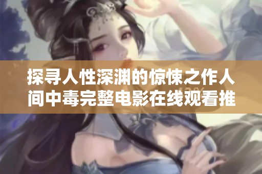 探寻人性深渊的惊悚之作人间中毒完整电影在线观看推荐