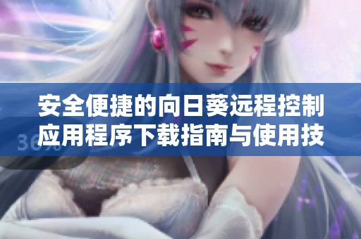 安全便捷的向日葵远程控制应用程序下载指南与使用技巧