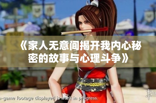 《家人无意间揭开我内心秘密的故事与心理斗争》
