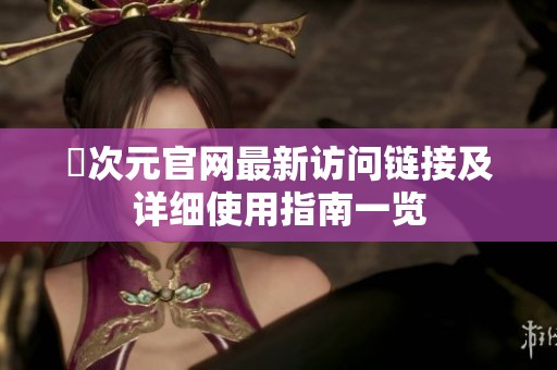 囧次元官网最新访问链接及详细使用指南一览