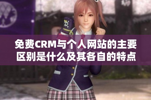 免费CRM与个人网站的主要区别是什么及其各自的特点分析