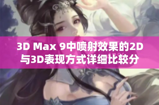 3D Max 9中喷射效果的2D与3D表现方式详细比较分析
