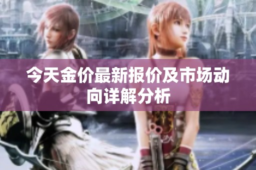 今天金价最新报价及市场动向详解分析