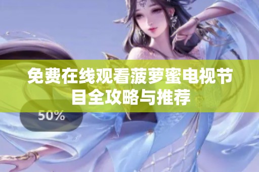 免费在线观看菠萝蜜电视节目全攻略与推荐