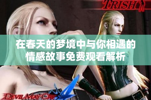 在春天的梦境中与你相遇的情感故事免费观看解析