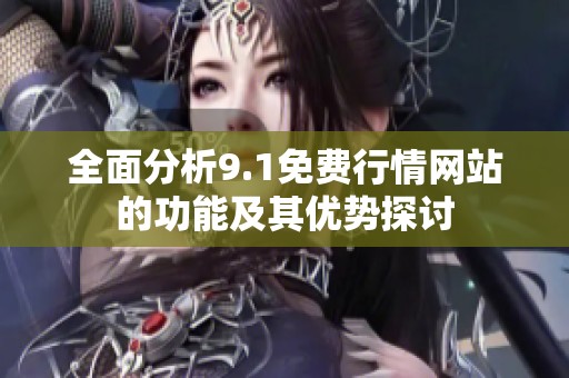 全面分析9.1免费行情网站的功能及其优势探讨