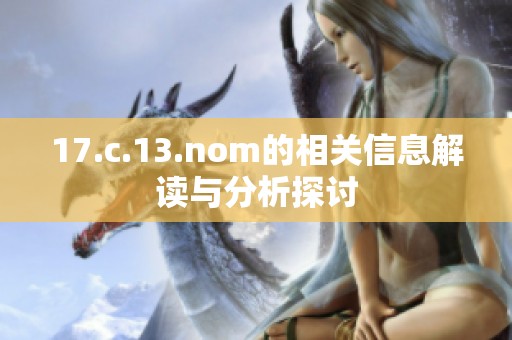 17.c.13.nom的相关信息解读与分析探讨