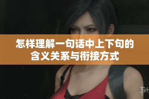 怎样理解一句话中上下句的含义关系与衔接方式