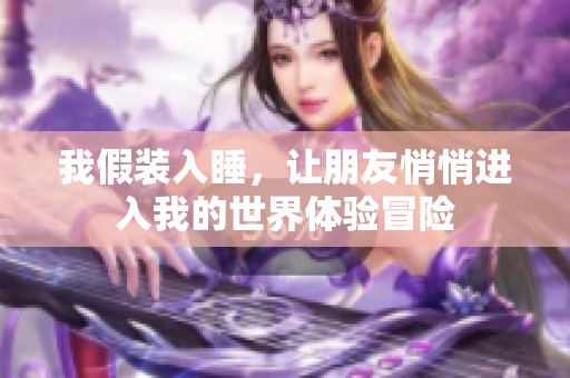 我假装入睡，让朋友悄悄进入我的世界体验冒险