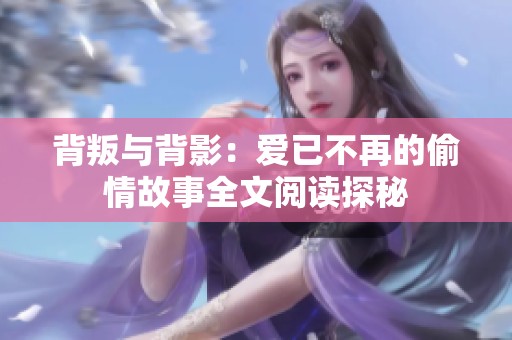背叛与背影：爱已不再的偷情故事全文阅读探秘