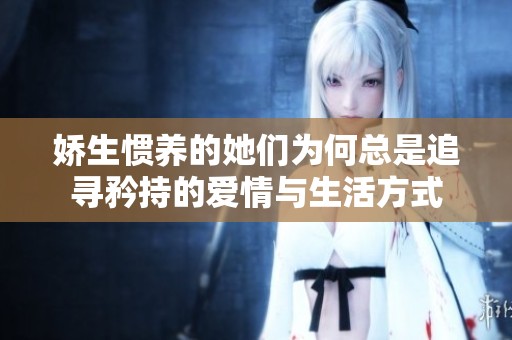 娇生惯养的她们为何总是追寻矜持的爱情与生活方式