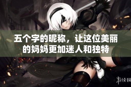 五个字的昵称，让这位美丽的妈妈更加迷人和独特
