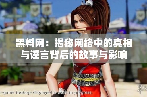 黑料网：揭秘网络中的真相与谣言背后的故事与影响