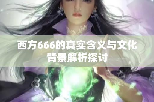 西方666的真实含义与文化背景解析探讨